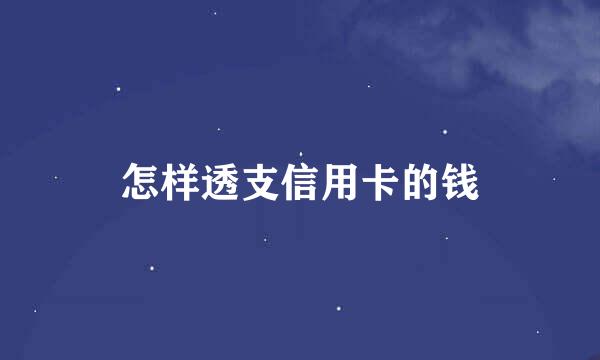 怎样透支信用卡的钱