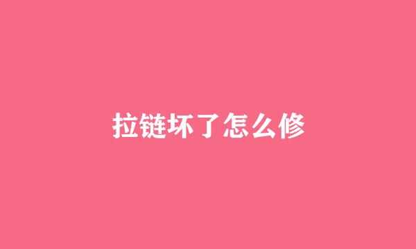 拉链坏了怎么修