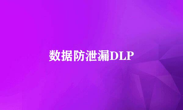 数据防泄漏DLP