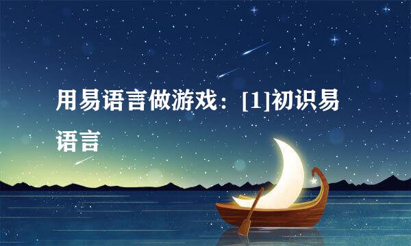 用易语言做游戏：[1]初识易语言