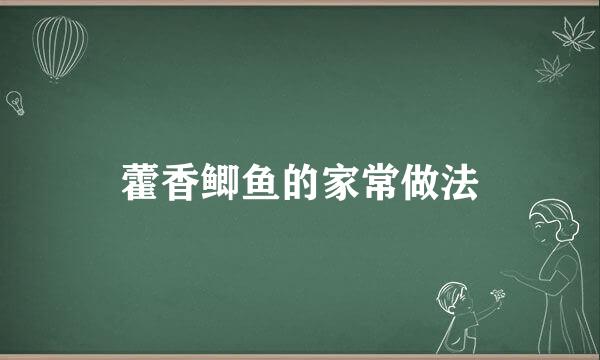 藿香鲫鱼的家常做法
