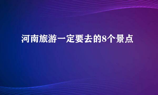 河南旅游一定要去的8个景点
