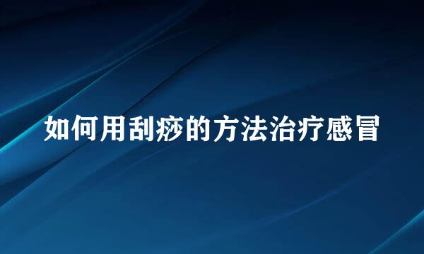 如何用刮痧的方法治疗感冒