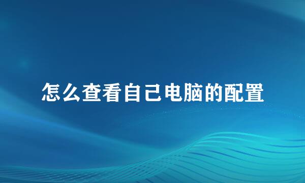 怎么查看自己电脑的配置