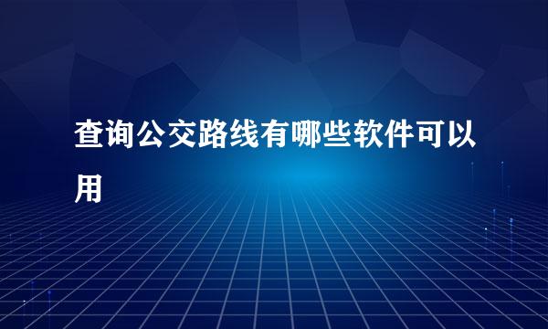 查询公交路线有哪些软件可以用