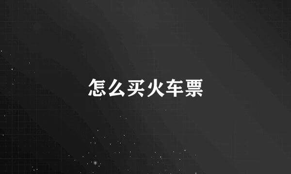 怎么买火车票