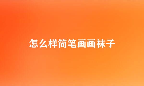 怎么样简笔画画袜子
