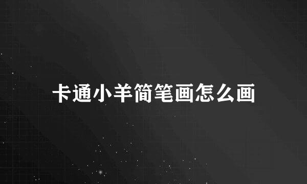 卡通小羊简笔画怎么画
