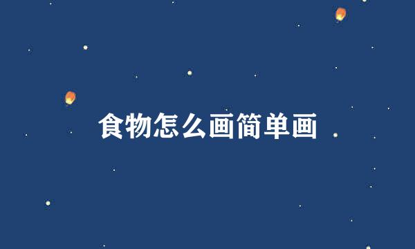 食物怎么画简单画