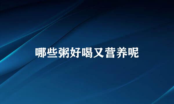 哪些粥好喝又营养呢