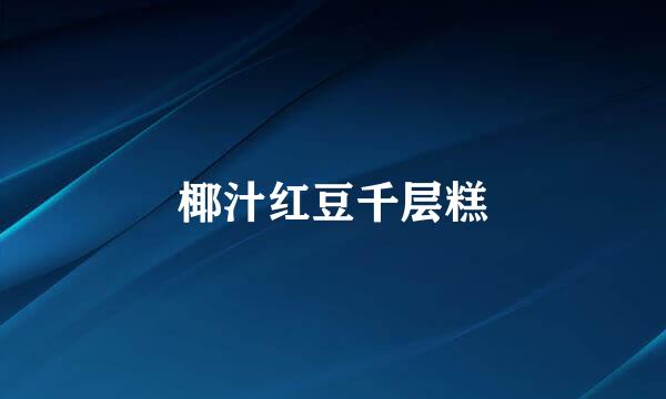 椰汁红豆千层糕