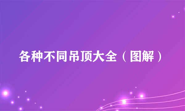 各种不同吊顶大全（图解）