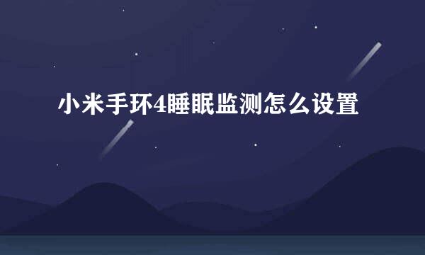 小米手环4睡眠监测怎么设置
