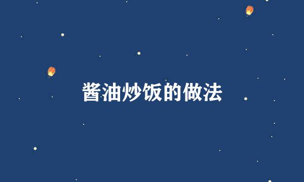 酱油炒饭的做法