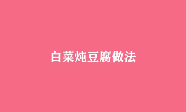 白菜炖豆腐做法