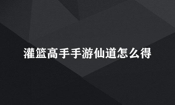 灌篮高手手游仙道怎么得