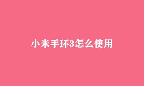 小米手环3怎么使用