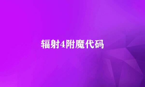 辐射4附魔代码