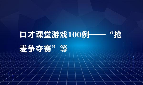 口才课堂游戏100例——“抢麦争夺赛”等