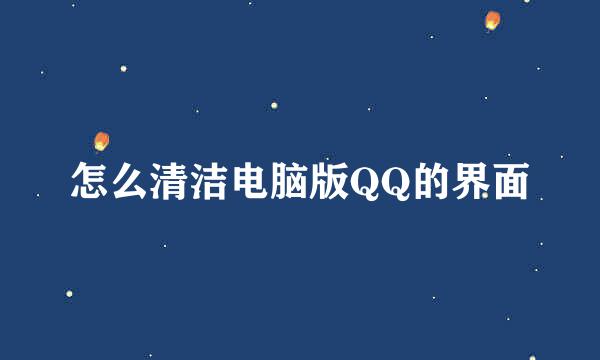 怎么清洁电脑版QQ的界面
