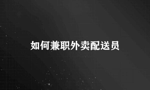 如何兼职外卖配送员