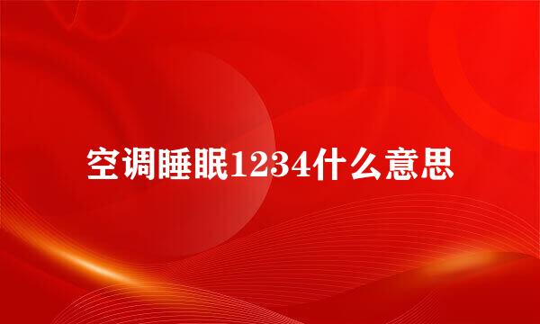 空调睡眠1234什么意思