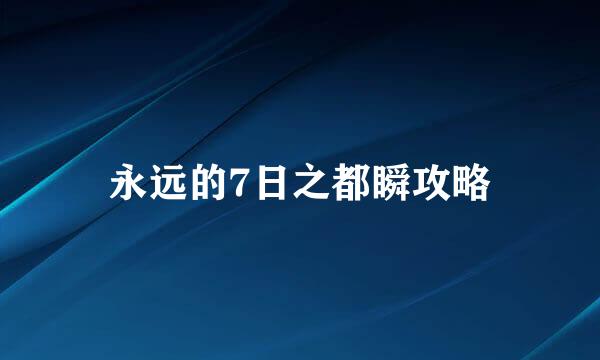 永远的7日之都瞬攻略