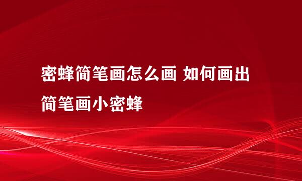 密蜂简笔画怎么画 如何画出简笔画小密蜂
