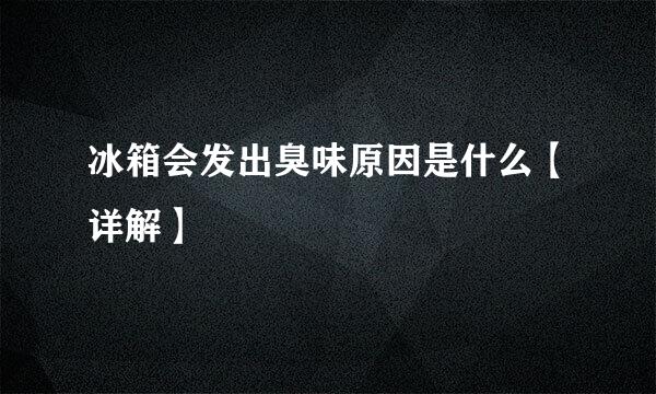 冰箱会发出臭味原因是什么【详解】