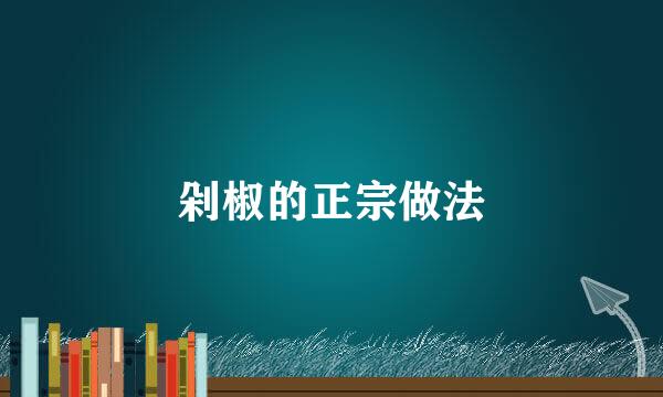 剁椒的正宗做法