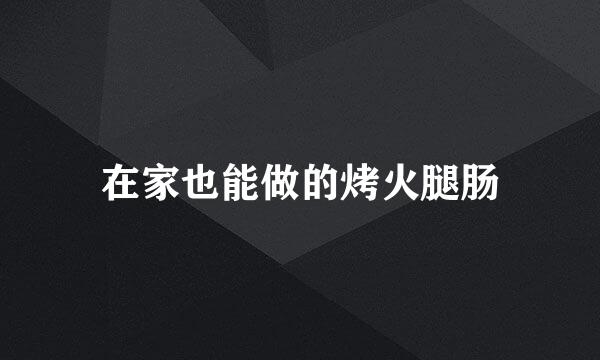 在家也能做的烤火腿肠
