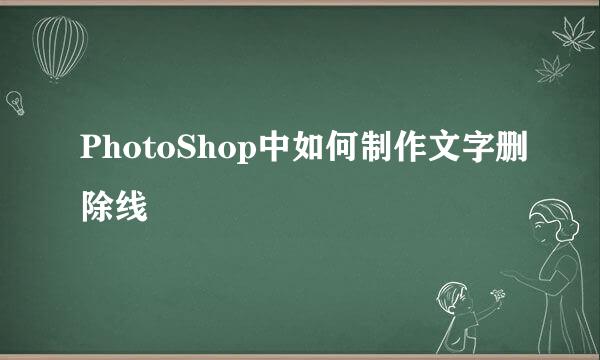 PhotoShop中如何制作文字删除线