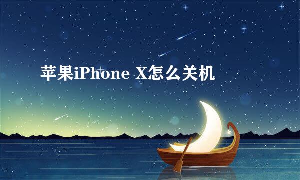 苹果iPhone X怎么关机