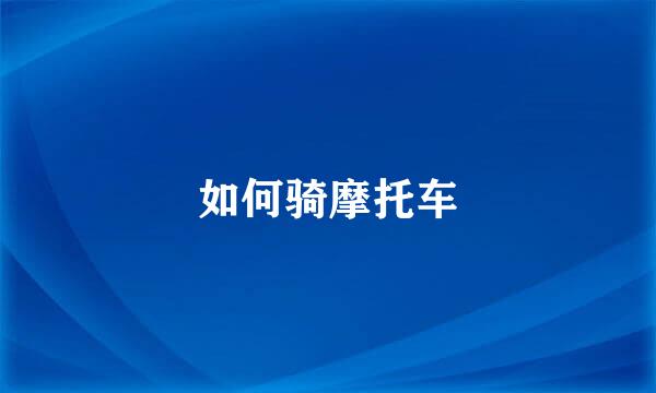 如何骑摩托车