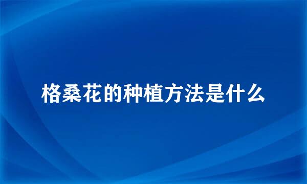 格桑花的种植方法是什么