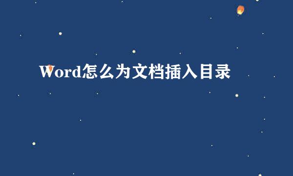 Word怎么为文档插入目录