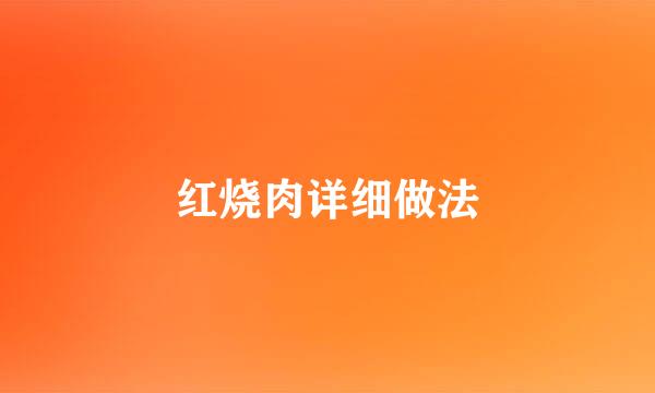 红烧肉详细做法