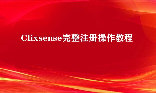 Clixsense完整注册操作教程