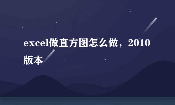 excel做直方图怎么做，2010版本