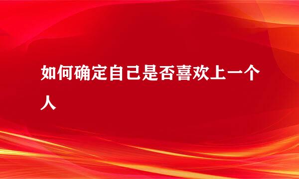 如何确定自己是否喜欢上一个人