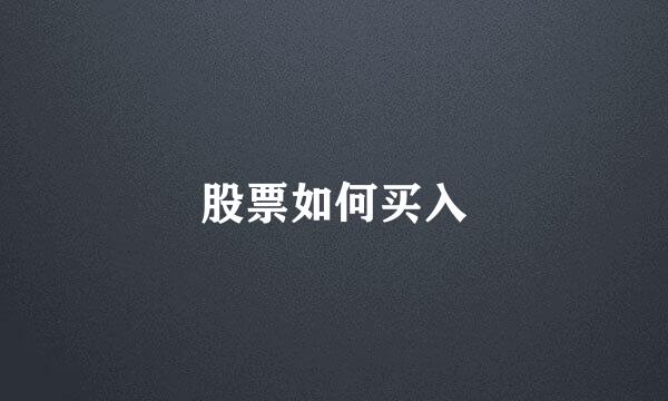 股票如何买入