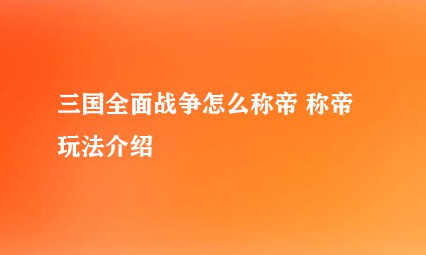 三国全面战争怎么称帝 称帝玩法介绍