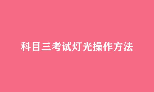 科目三考试灯光操作方法