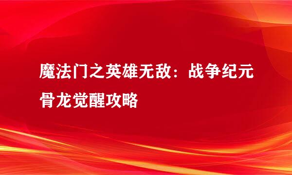 魔法门之英雄无敌：战争纪元骨龙觉醒攻略