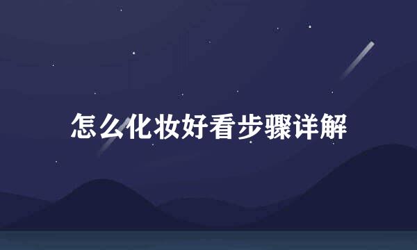 怎么化妆好看步骤详解