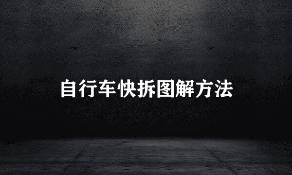 自行车快拆图解方法