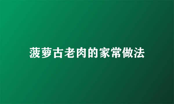 菠萝古老肉的家常做法