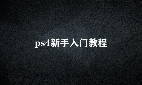 ps4新手入门教程