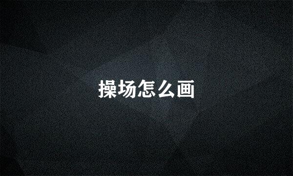 操场怎么画