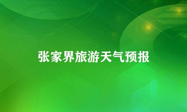 张家界旅游天气预报